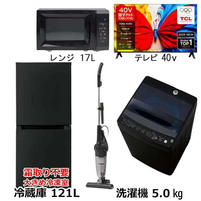 新生活家電4点セット ブラック 黒 冷蔵庫121L 霜取り不要 耐熱天板