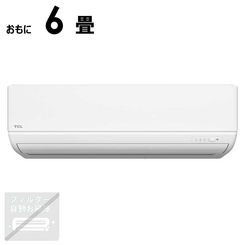 標準取付工事費込）TCL エアコン 2026年 AI節電シリーズ おもに6畳用