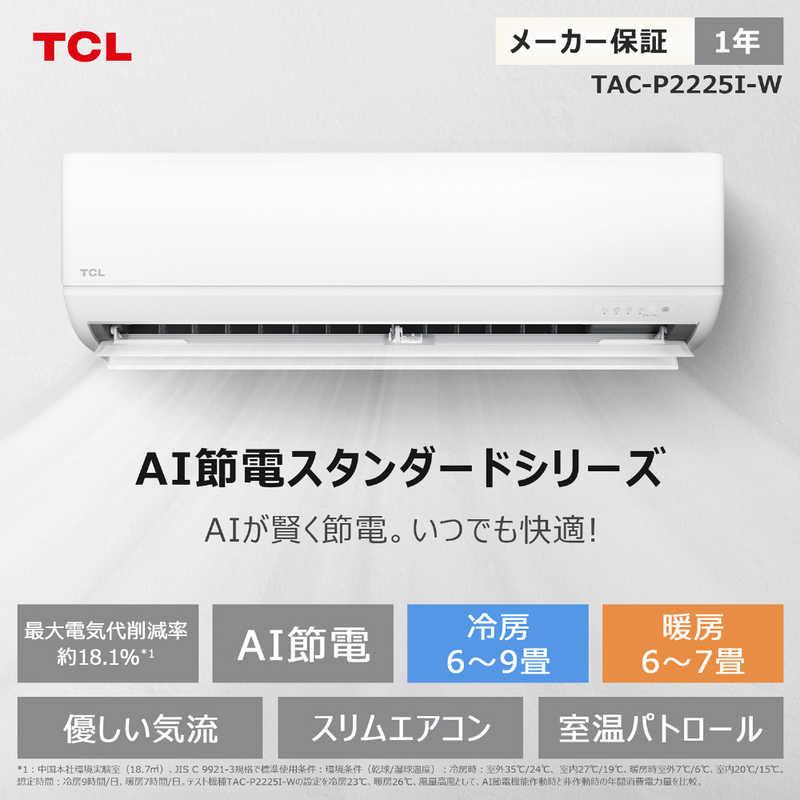 標準取付工事費込）TCL エアコン 2026年 AI節電シリーズ おもに6畳用