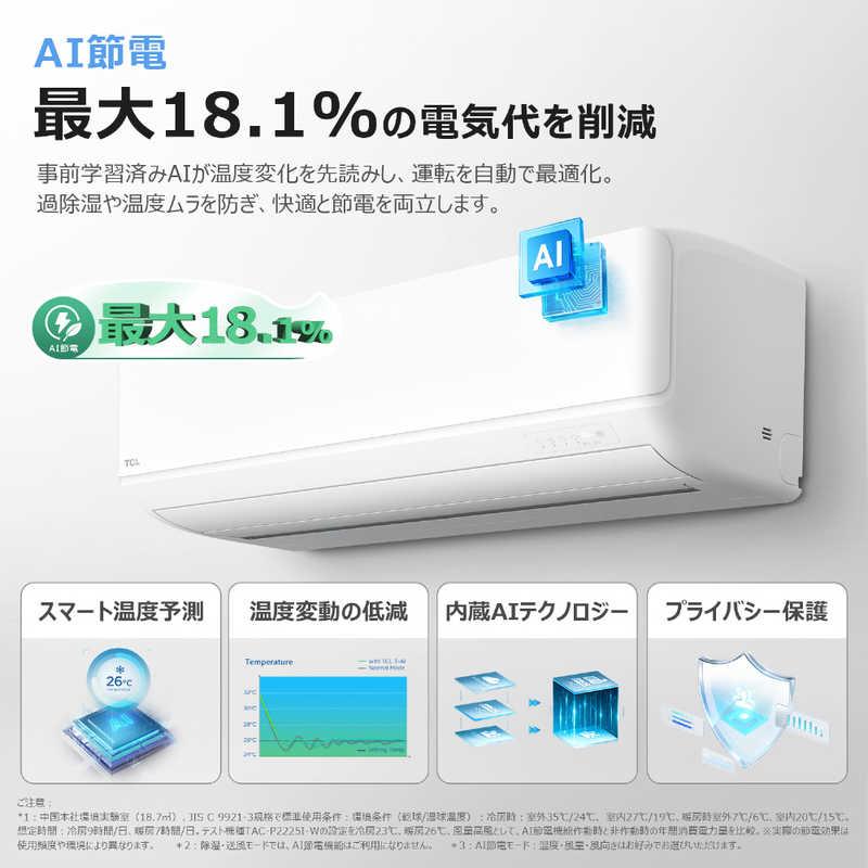 標準取付工事費込）TCL エアコン 2026年 AI節電シリーズ おもに6畳用