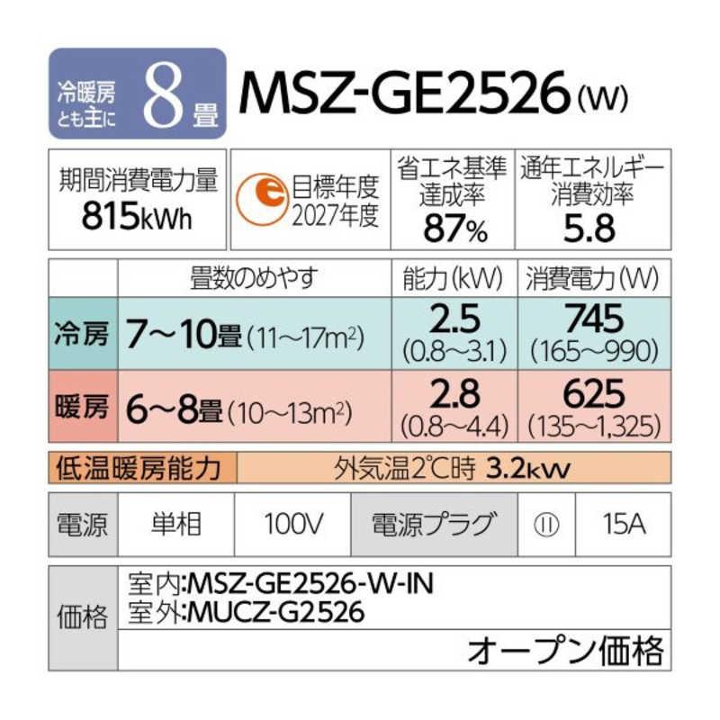 標準取付工事費込）三菱 MITSUBISHI エアコン 2026年 霧ヶ峰 GE 