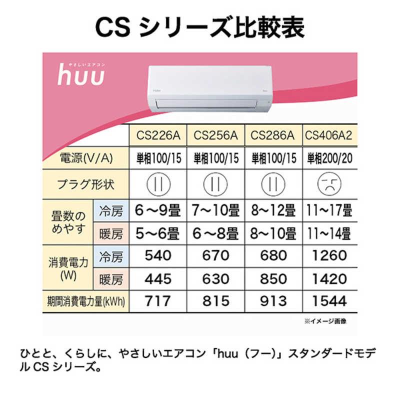 （標準取付工事費込）ハイアール　エアコン 2026年 huu フー CSシリーズ おもに8畳用 ホワイト　JAA-CS256Aの画像