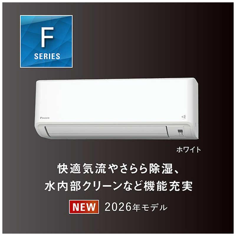 標準取付工事費込）ダイキン DAIKIN エアコン 2026年 Fシリーズ おもに