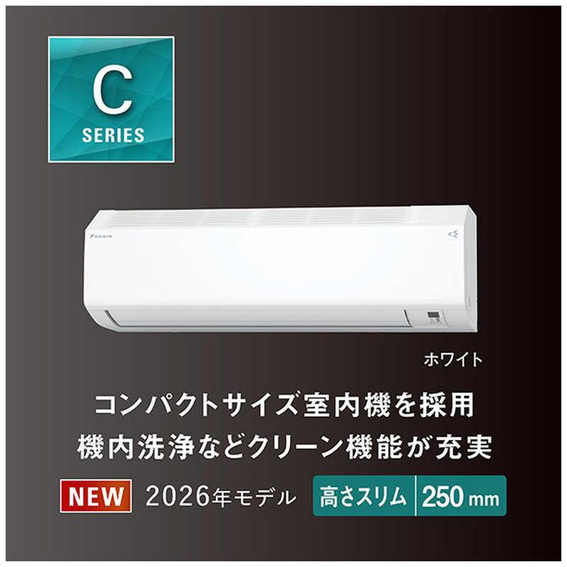 標準取付工事費込） エアコン 2026年 Cシリーズ おもに8畳用 ホワイト