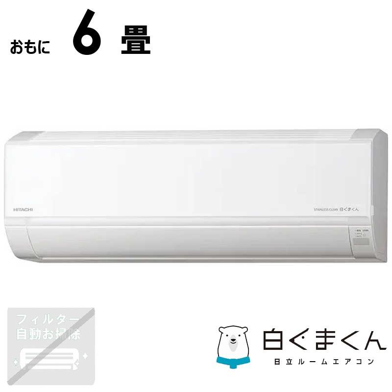 標準取付工事費込）日立 HITACHI エアコン 2026年 白くまくん D