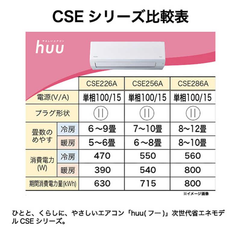 8/31までの価格　ハイアール　ルームエアコン　JAA-CSE256A 新品 標準取付工事費込）ハイアール エアコン 2026年 huu フー CSEシリーズ