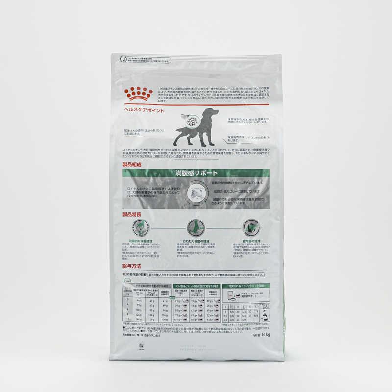 ロイヤルカナン ロイヤルカナン 犬 満腹感サポート 8kg |コジマPayPayモール店|01