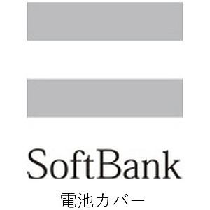 SoftBank 【ソフトバンク純正】 電池カバー パールホワイト 005Z