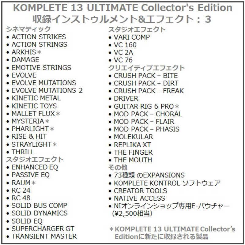 ネイティブインストゥルメンツ KOMPLETE 13 ULTIMATE Collectors Edition UPD(プラグインソフト) KOMPLETE 13 KOMPLETE-13-ULTIMATE-Collectors-Edition-UPD|コジマ|03