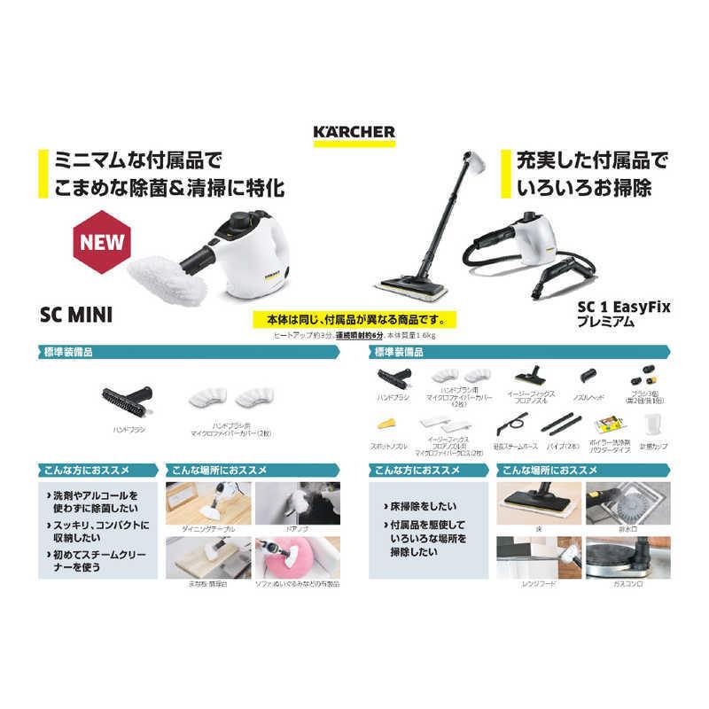 ケルヒャー 　KARCHER　スチームクリーナー SC MINI 1.516-339.0 [スティック・ハンディ]　SCmini｜y-kojima｜03