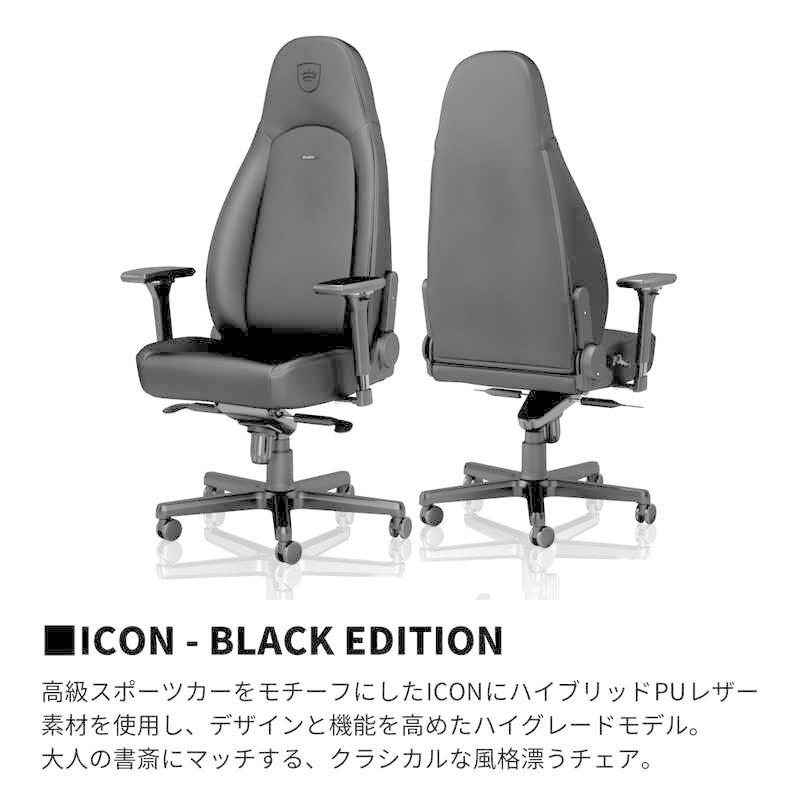 noblechairs NOBLECHAIRS ゲーミングチェア ICON - BLACK EDITION