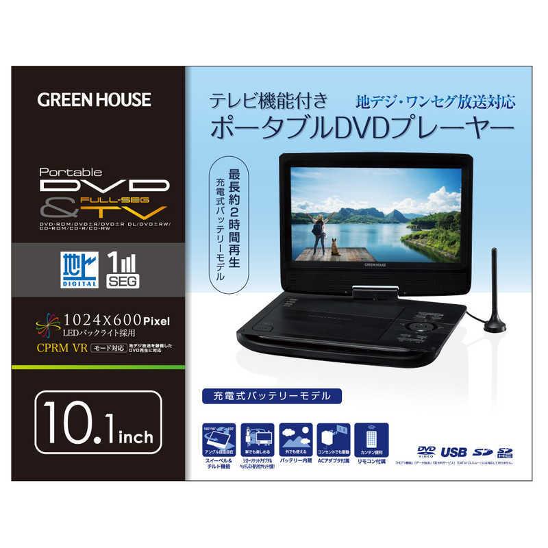 グリーンハウス 10型ワイド ポータブルDVDプレーヤー ブラック GH グリーンハウス 10型ワイド ポータブルDVDプレーヤー ブラック GH
