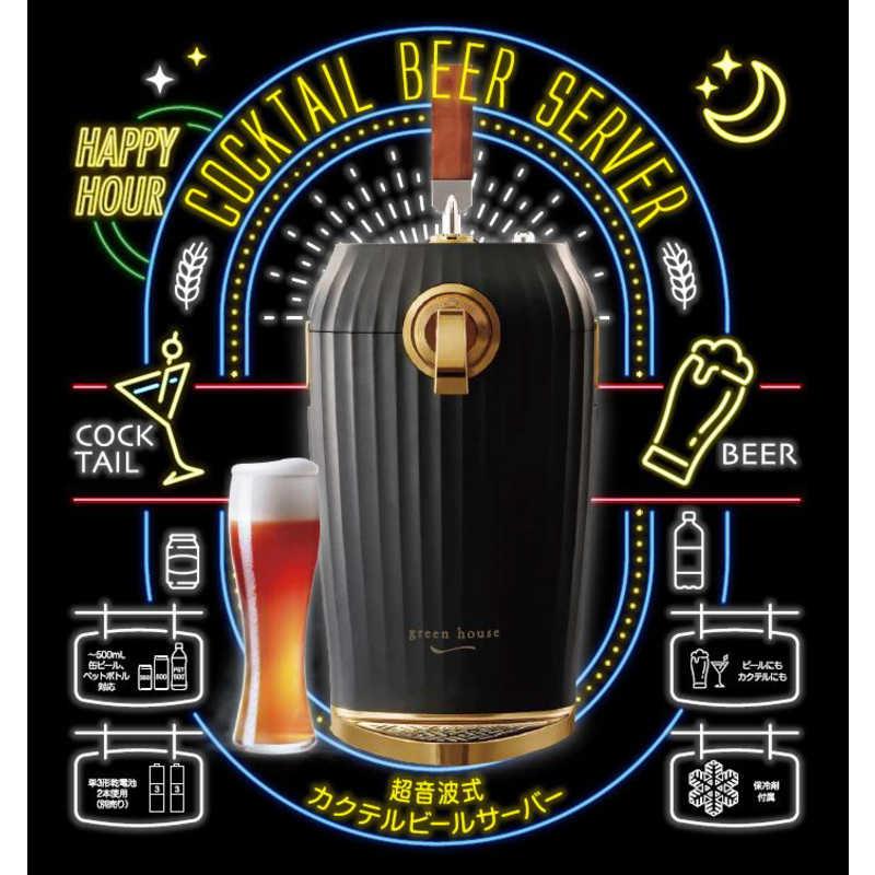 グリーンハウス 2缶型カクテルビールサーバー ブラック ブラック GH