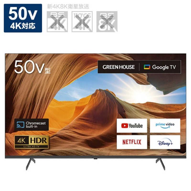 グリーンハウス 50V型 4K対応 Google液晶テレビ HDMIケーブル付 GHGTV50ABK（標準設置無料