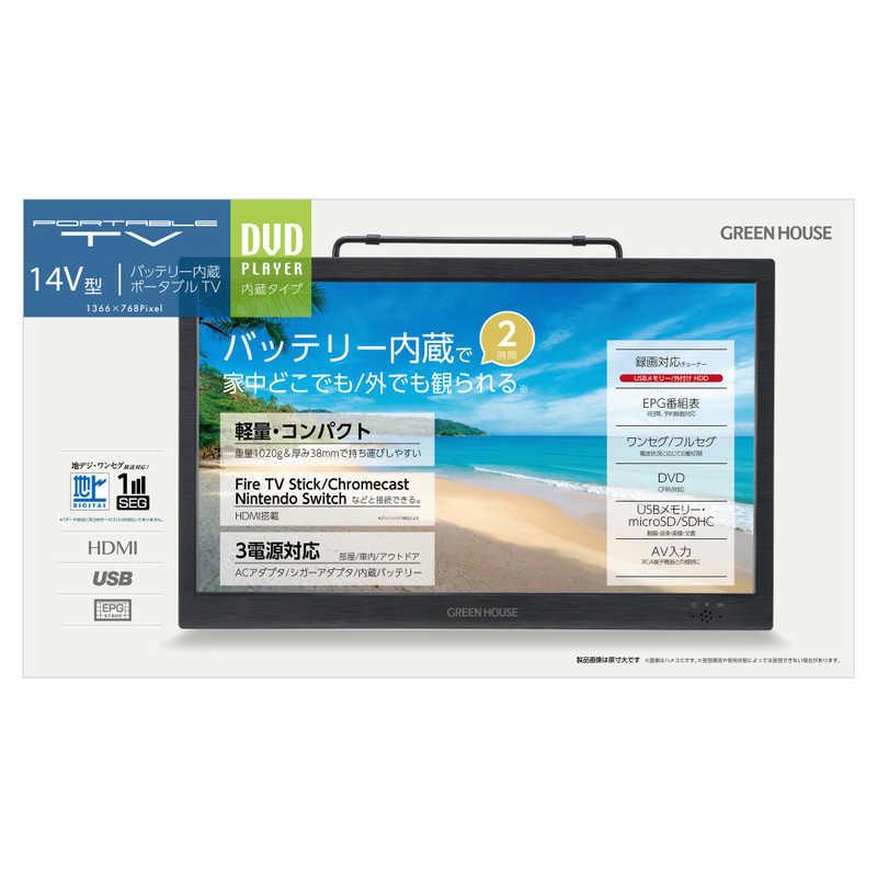 グリーンハウス 14型 バッテリー内蔵 ポータブルテレビ DVD内蔵 グリーンハウス 14型 バッテリー内蔵 ポータブルテレビ DVD内蔵