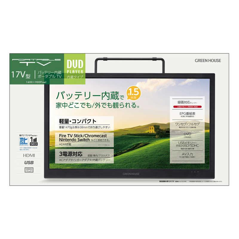 グリーンハウス DVD対応 ポータブルテレビ 17型 GH-PDTV17A-BK