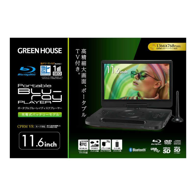 グリーンハウス 11型 ポータブルブルーレイディスクプレーヤー グリーンハウス 11型 ポータブルブルーレイディスクプレーヤー