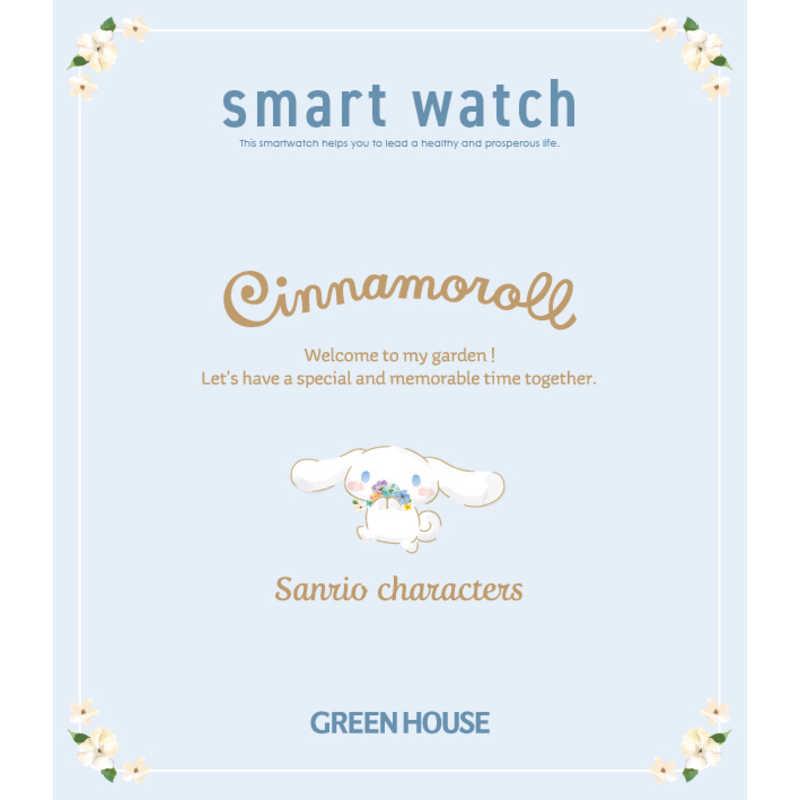 グリーンハウス　サンリオキャラクターズ スマートウォッチ シナモロール　GH-SMWL-CNの画像