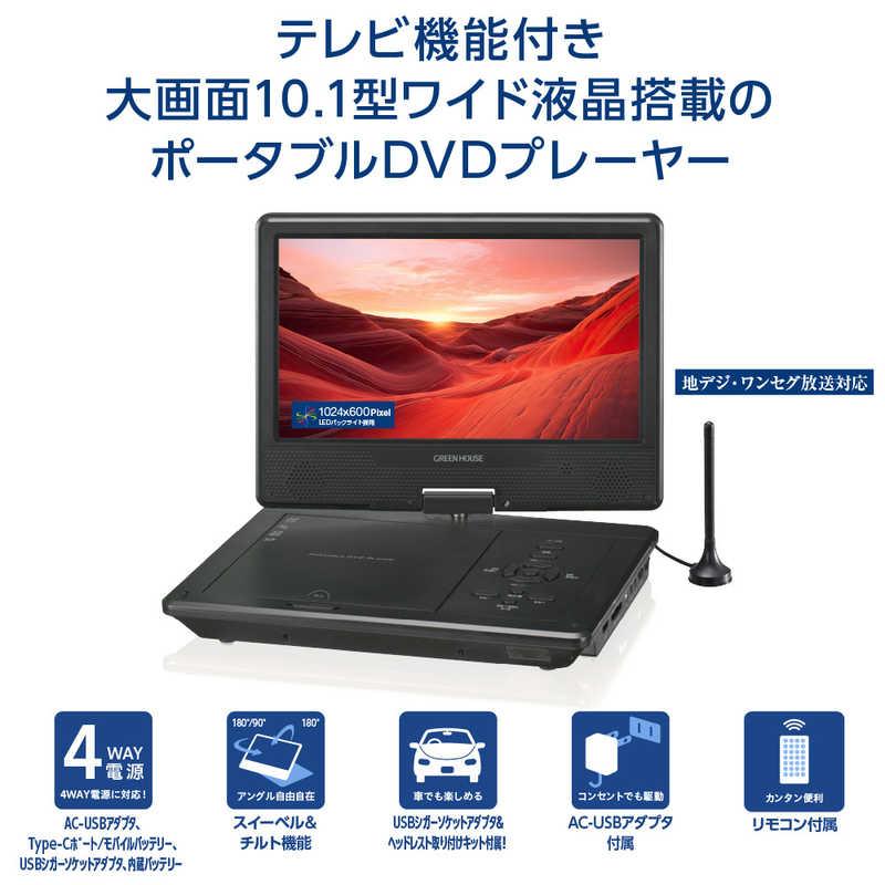 グリーンハウス 10型ワイド ポータブルDVDプレーヤーバッテリ TV