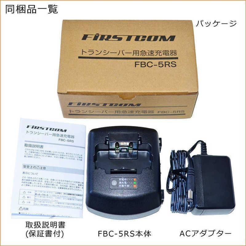 FRC　特定小電力トランシーバー用急速充電器 FIRSTCOM　FBC-5RS｜y-kojima｜02