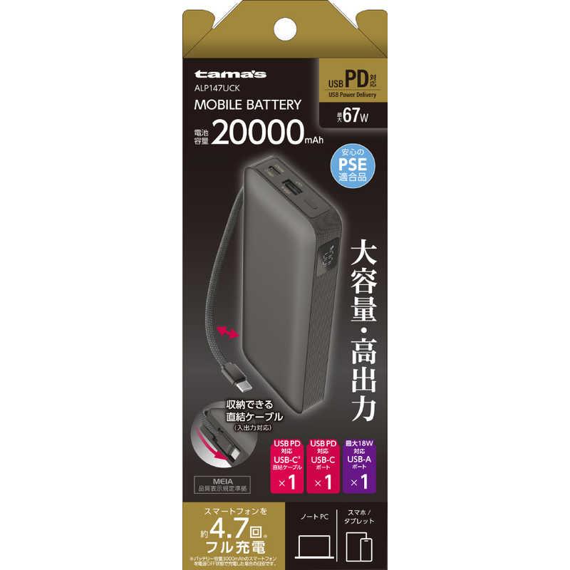 モバイルバッテリー　20000mAh PD対応 60W 新品の未使用 多摩電子工業 PD67W モバイルバッテリー 20000mAh ［USB Power