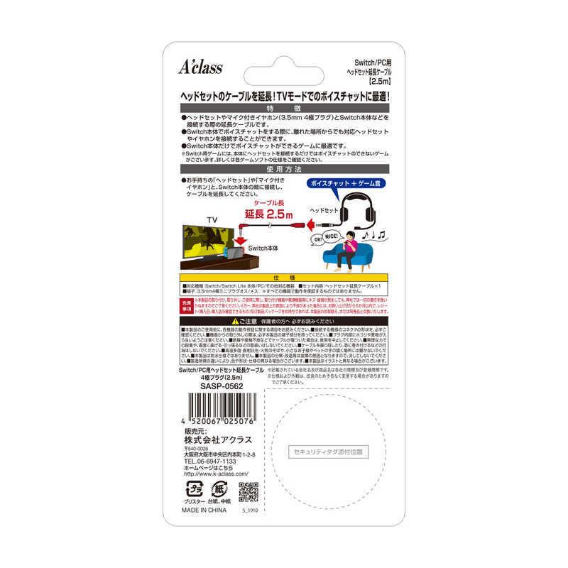 アクラス　Switch PC用ヘッドセット延長ケーブル 4極プラグ 2.5m　SASP-0562｜y-kojima｜02