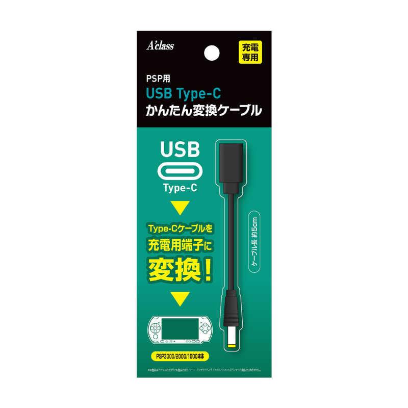 アクラス PSP用USB Type-C かんたん変換ケーブル : コジマYahoo!店