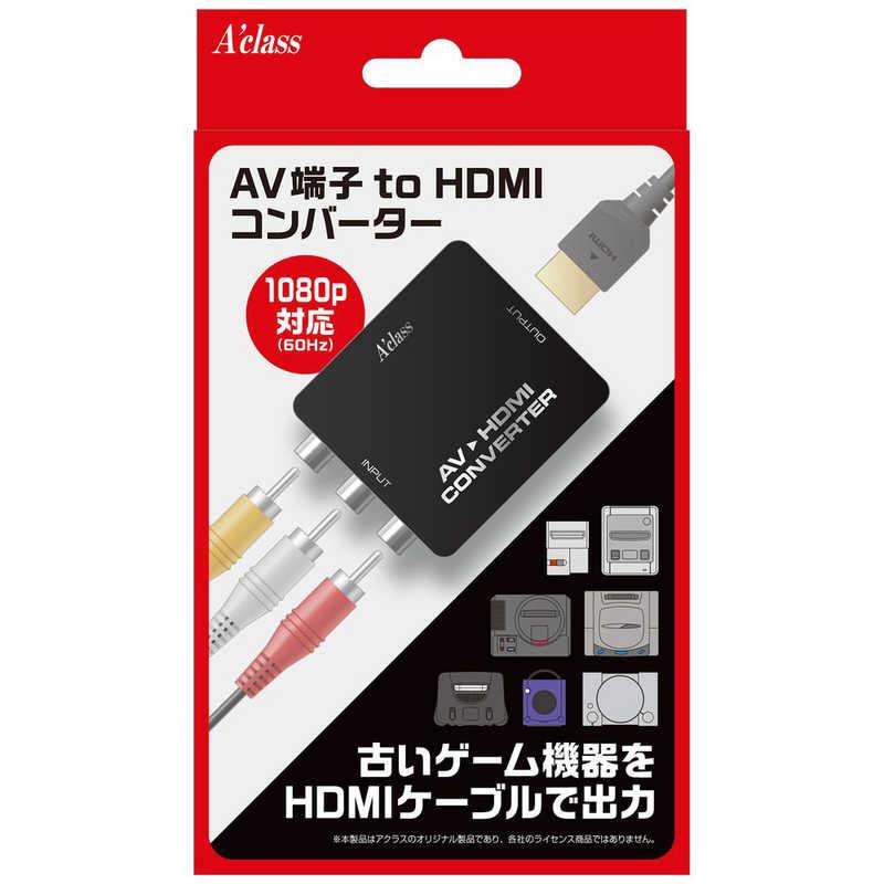 コンバーター一式 アクラス AV端子 to HDMIコンバーター SASP-0759 : コジマYahoo!店