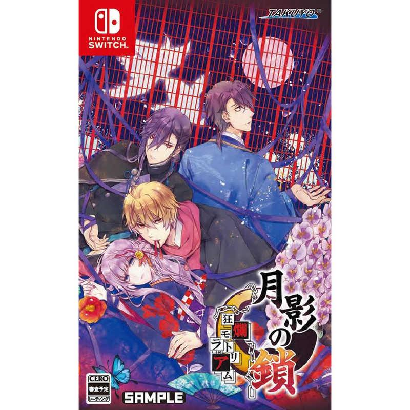 TAKUYO Switchゲームソフト 月影の鎖 〜狂爛モラトリアム〜特典同梱版 TAKNSW-0014の画像