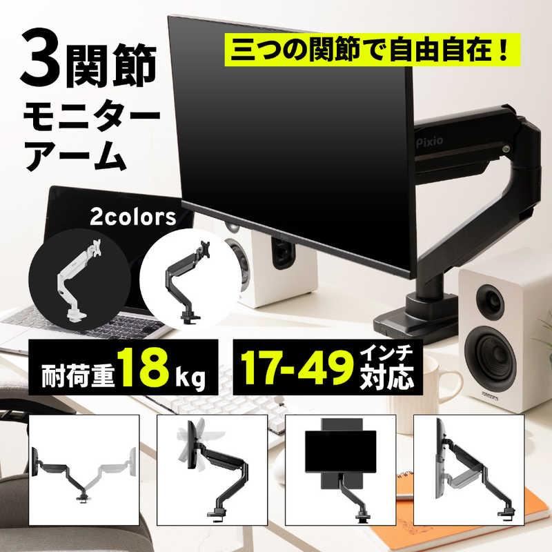 PIXIO ピクシオ Pixio モニターアーム シングル 耐荷重18kg 17 PIXIO ピクシオ Pixio モニターアーム シングル 耐荷重18kg 17