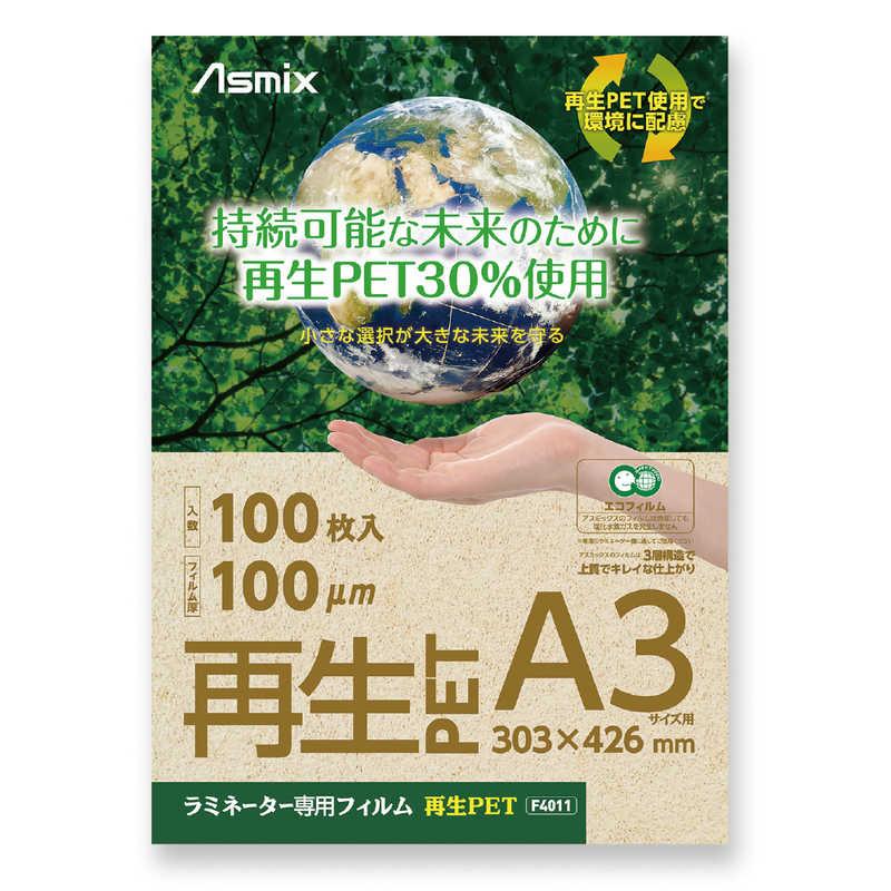 アスカ ラミネーター専用フィルム 再生PET 100μm A3サイズ 100枚 アスカ ラミネーター専用フィルム 再生PET 100μm A3サイズ 100枚