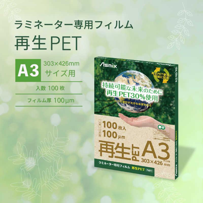 アスカ ラミネーター専用フィルム 再生PET 100μm A3サイズ 100枚 アスカ ラミネーター専用フィルム 再生PET 100μm A3サイズ 100枚