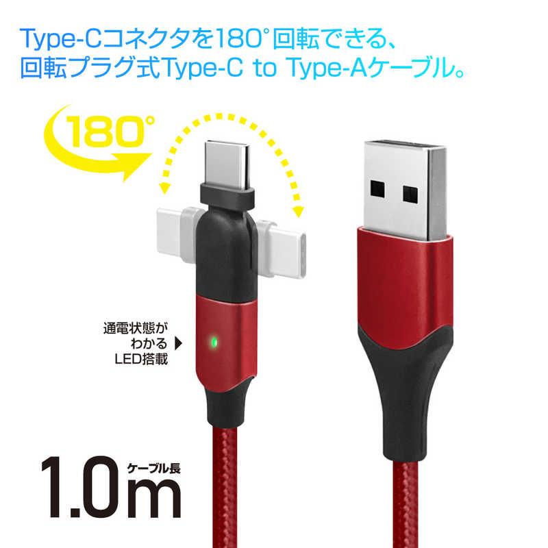フリーダム USB ケーブル Type-C 180度 回転コネクタ式 USB to A 3A 1m