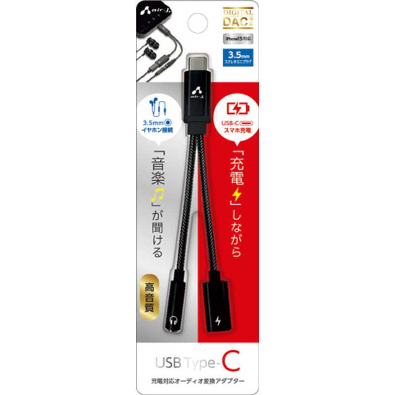 エアージェイ イヤホン変換充電アダプター3.5toType-C DAC対応 HACGJ1