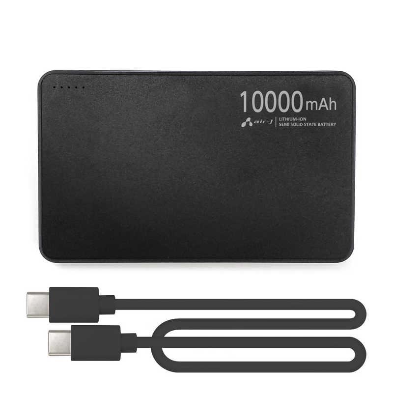 エアージェイ 準固体モバイルバッテリー10000mAh BK MBSS10000BK