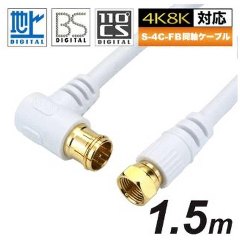 ホーリック テレビ用アンテナケーブル 1.5m ホワイト L型プラグ-F型接 