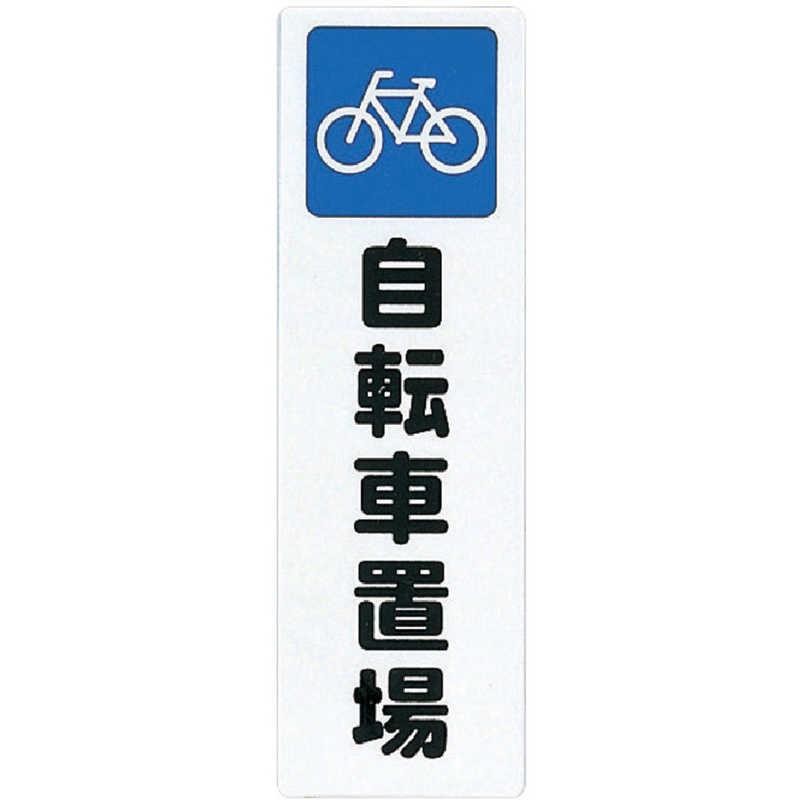 光 ファミリープレート自転車置場 KP2689 : コジマYahoo!店 - 通販