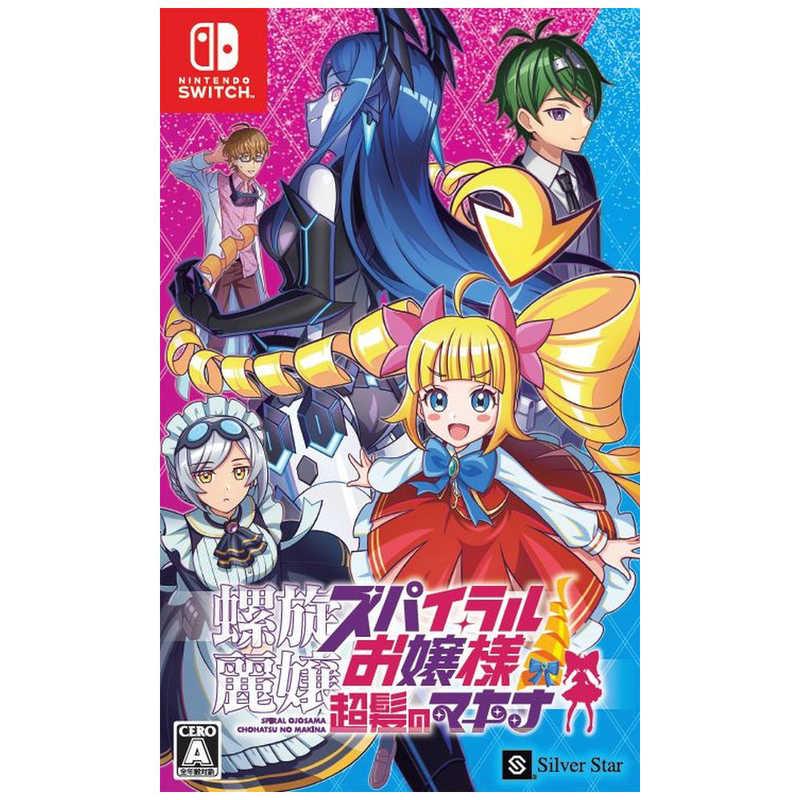 シルバースタージャパン Switchゲームソフト 螺旋麗嬢 スパイラル