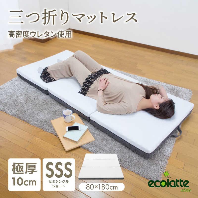 篠原化学 エコラテ エリート 10cm三つ折りマットレス ホワイト ELT-10N