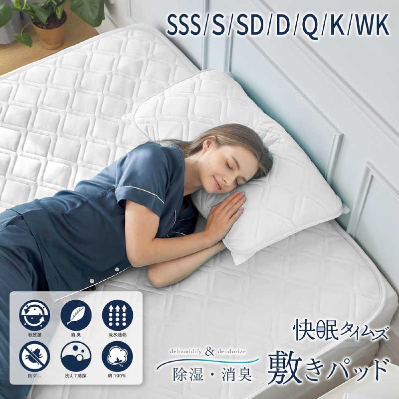 篠原化学 快眠タイムズ 除湿消臭 敷きパッド ホワイト ［ダブルサイズ