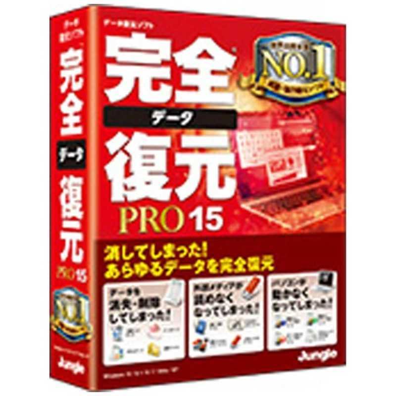 ジャングル　Win版 完全データ復元PRO 15　カンゼンデータフクゲンPRO15