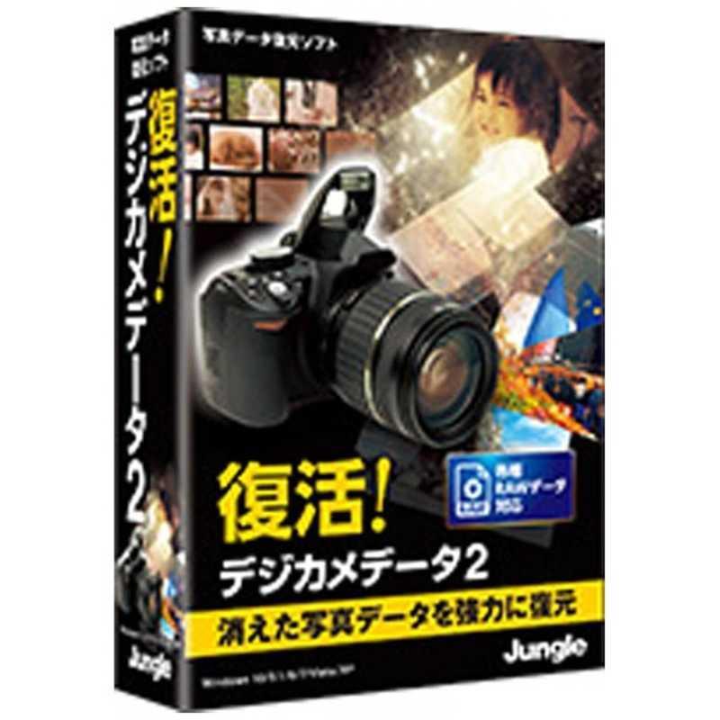 ジャングル　「Win版」復活!デジカメデータ 2　フツカツ!デジカメデータ2 | ジャングル
