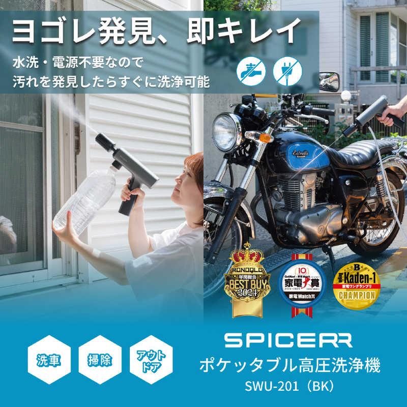 スパイサー ポケッタブル高圧洗浄機 SPICERR ブラック SWU-201-BK