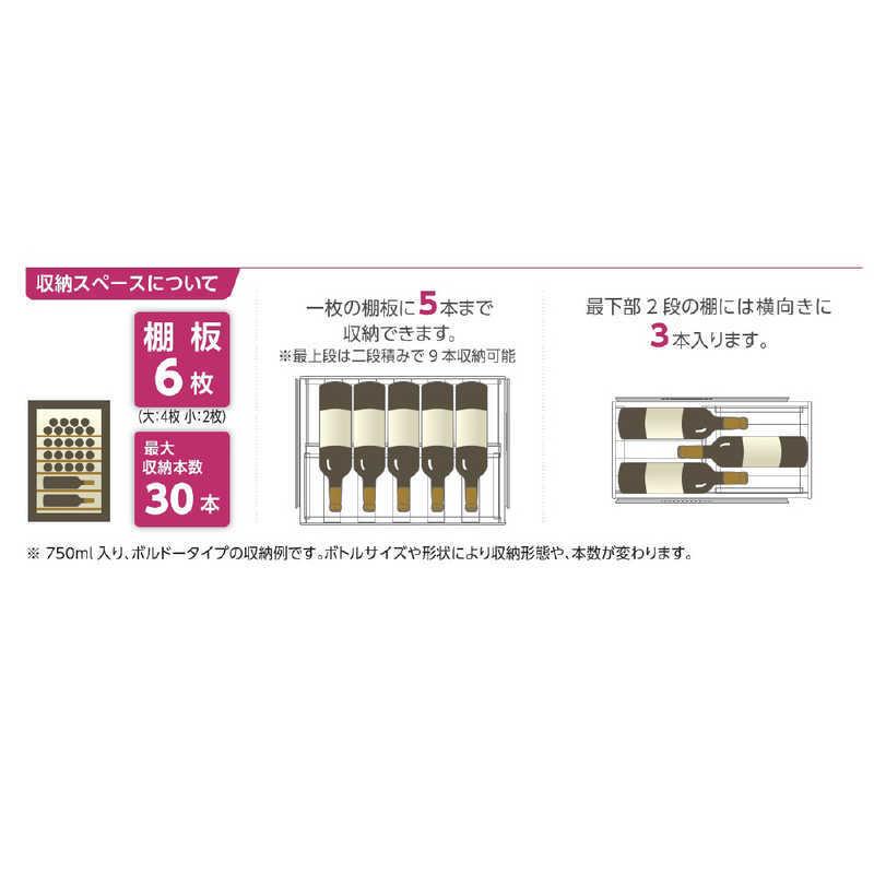 スタイルクレア ワインセラー Sシリーズ 30本 右開き SC-30（標準設置