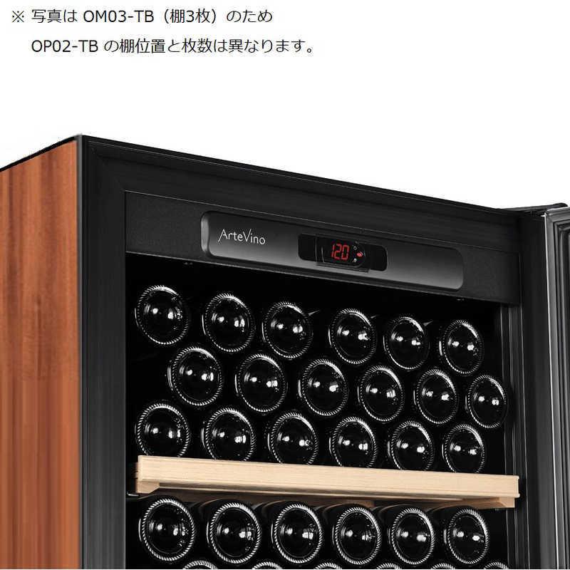 アルテビノ　ワインセラー プレーン扉 98本 右開き 棚板2枚 OPシリーズ タバコ 茶色 　OP02-TB（標準設置無料） アルテビノ ワインセラー プレーン扉 98本 右開き 棚板2枚 OPシリーズ