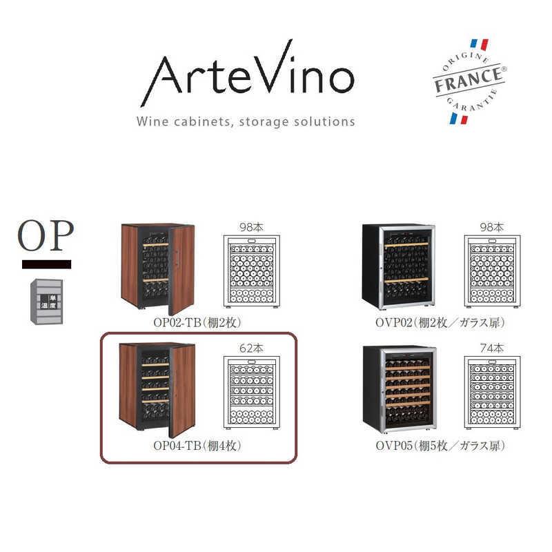 アルテビノ ワインセラー プレーン扉 62本 右開き 棚板4枚 OPシリーズ