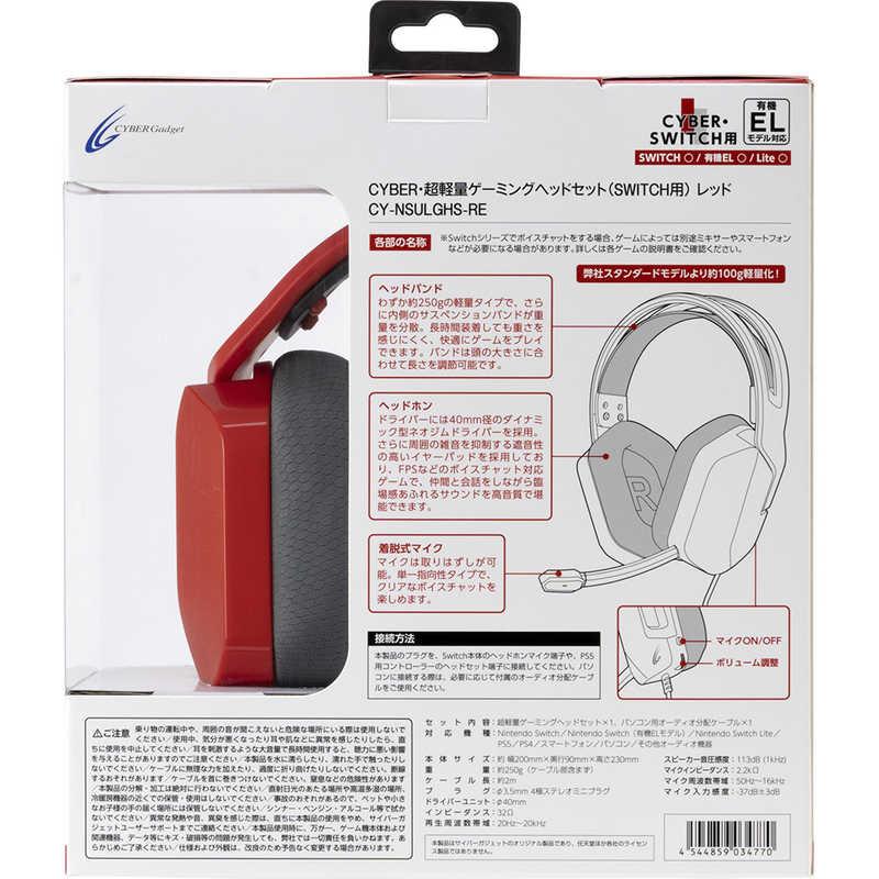 サイバーガジェット SWITCH用超軽量ゲーミングヘッドセット レッド