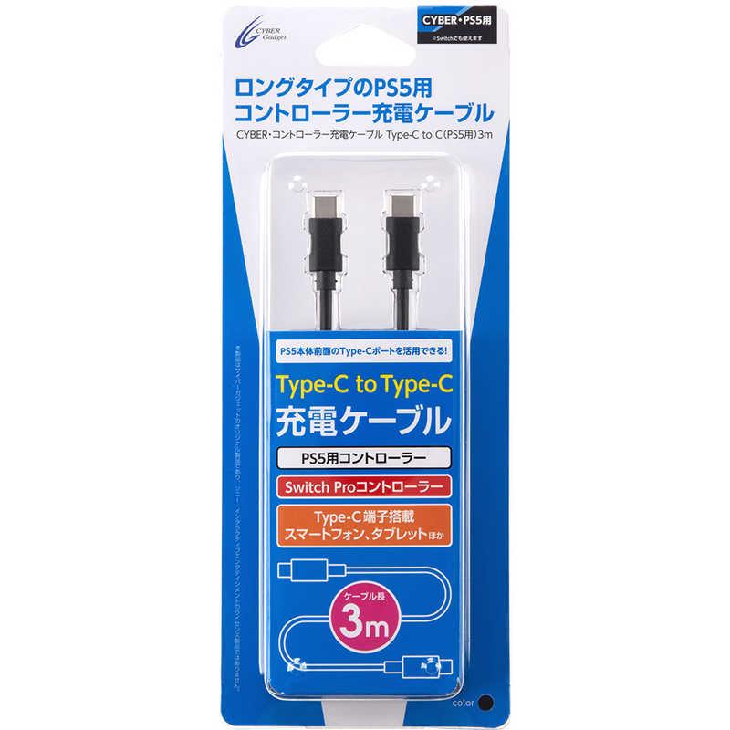 サイバーガジェット PS5用コントローラー充電ケーブルType-CtoC3m