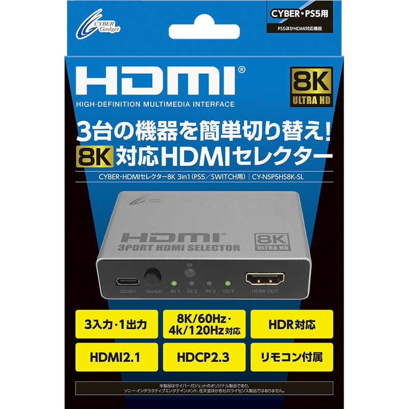 サイバーガジェット PS5/SWITCH用HDMIセレクター8K 3in1 シルバー CY