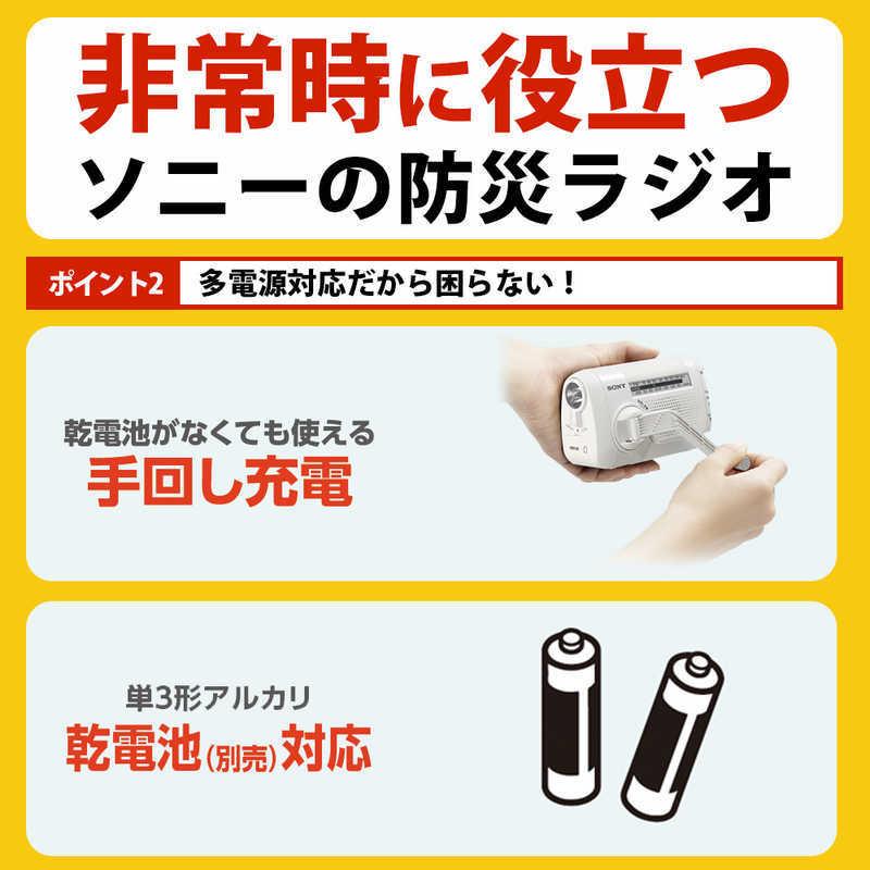 SONY（ソニー） 手回し充電ラジオ [ ワイドFM対応 / 防滴ラジオ / AM